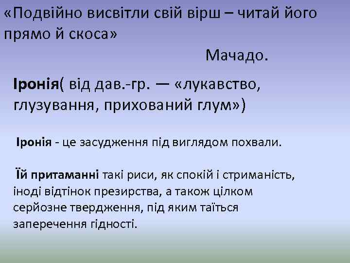  «Подвійно висвітли свій вірш – читай його прямо й скоса» Мачадо. Іронія( від