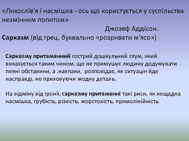  «Лихослів'я і насмішка - ось що користується у суспільства незмінним попитом» Джозеф Аддісон.