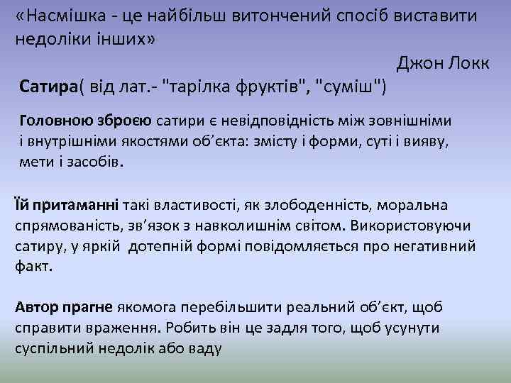  «Насмішка - це найбільш витончений спосіб виставити недоліки інших» Джон Локк Сатира( від