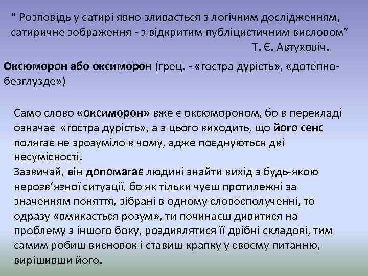 “ Розповідь у сатирі явно зливається з логічним дослідженням, сатиричне зображення - з відкритим