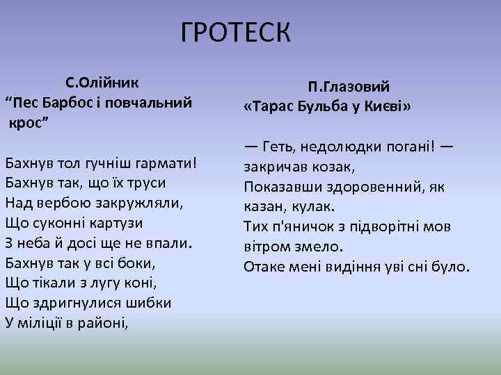 ГРОТЕСК С. Олійник “Пес Барбос і повчальний крос” Бахнув тол гучніш гармати! Бахнув так,