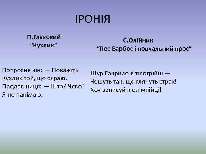 ІРОНІЯ П. Глазовий “Кухлик” С. Олійник “Пес Барбос і повчальний крос” Попросив він: —