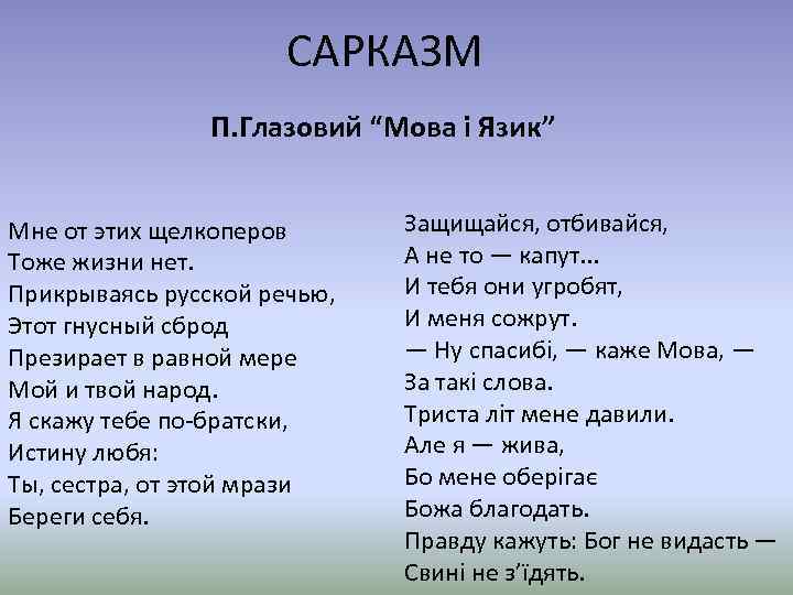 САРКАЗМ П. Глазовий “Мова і Язик” Мне от этих щелкоперов Тоже жизни нет. Прикрываясь