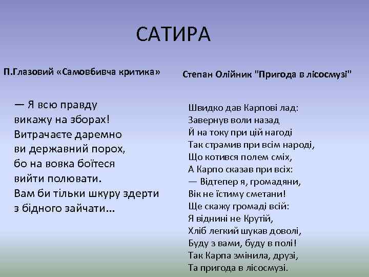 САТИРА П. Глазовий «Самовбивча критика» — Я всю правду викажу на зборах! Витрачаєте даремно