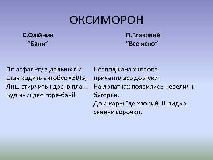 ОКСИМОРОН С. Олійник “Баня” По асфальту з дальніх сіл Став ходить автобус «ЗІЛ» ,