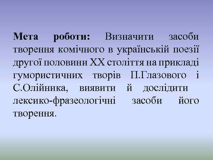 Мета роботи: Визначити засоби творення комічного в українській поезії другої половини ХХ століття на