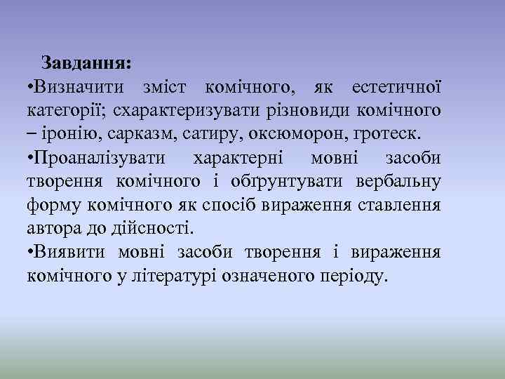 Завдання: • Визначити зміст комічного, як естетичної категорії; схарактеризувати різновиди комічного – іронію, сарказм,