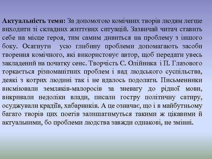 Актуальність теми: За допомогою комічних творів людям легше виходити зі складних життєвих ситуацій. Зазвичай