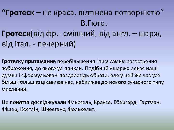 “Гротеск – це краса, відтінена потворністю” В. Гюго. Гротеск(від фр. - смішний, від англ.