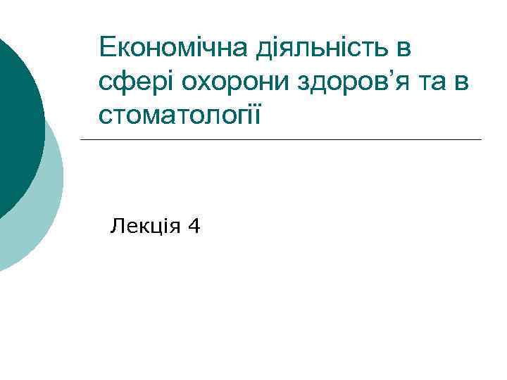 Економічна діяльність в сфері охорони здоров’я та в стоматології Лекція 4 