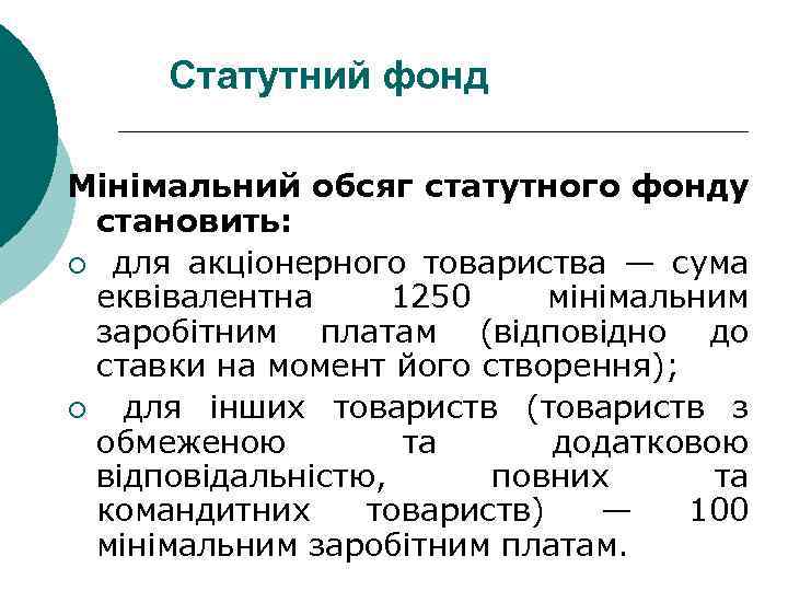 Статутний фонд Мінімальний обсяг статутного фонду становить: ¡ для акціонерного товариства — сума еквівалентна