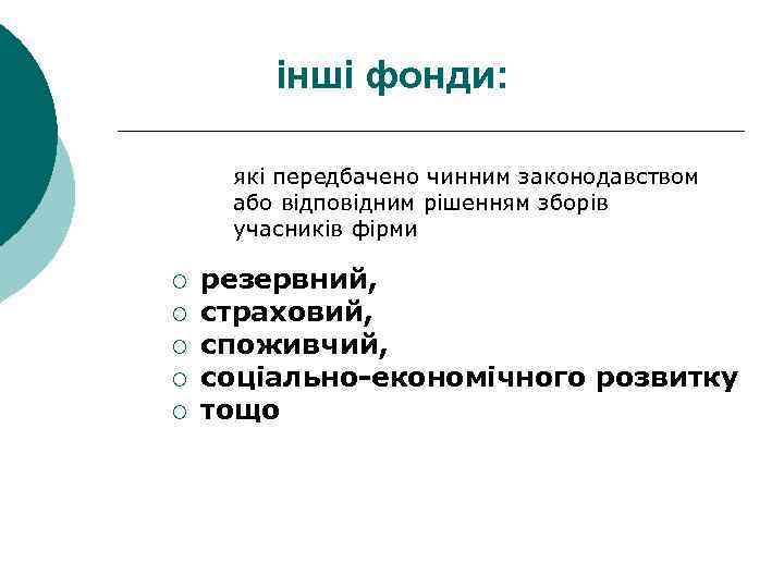 інші фонди: які передбачено чинним законодавством або відповідним рішенням зборів учасників фірми ¡ ¡