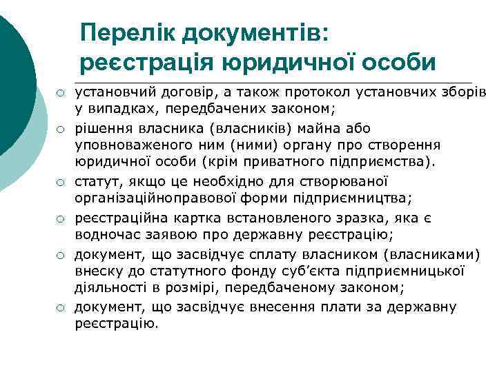 Перелік документів: реєстрація юридичної особи ¡ ¡ ¡ установчий договір, а також протокол установчих