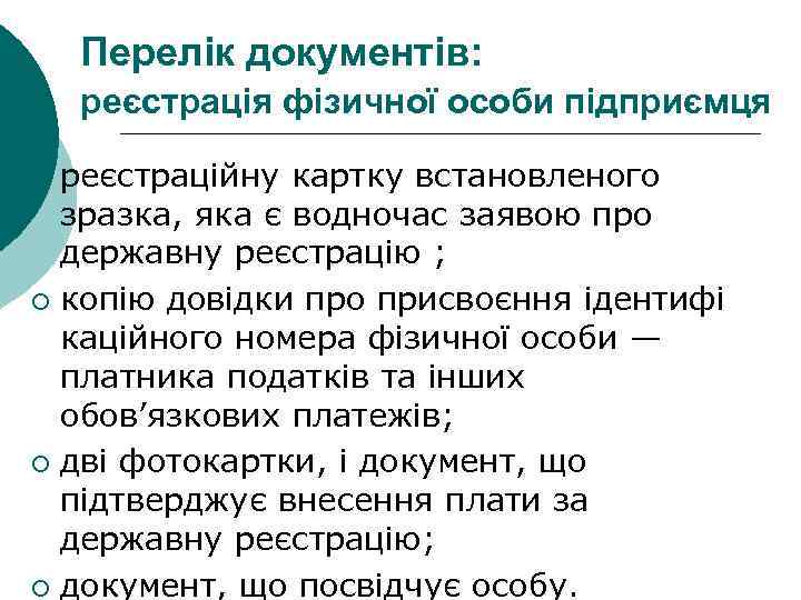 Перелік документів: реєстрація фізичної особи підприємця реєстраційну картку встановленого зразка, яка є водночас заявою
