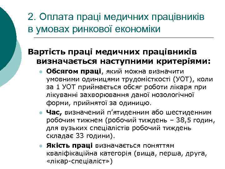 2. Оплата праці медичних працівників в умовах ринкової економіки Вартість праці медичних працівників визначається