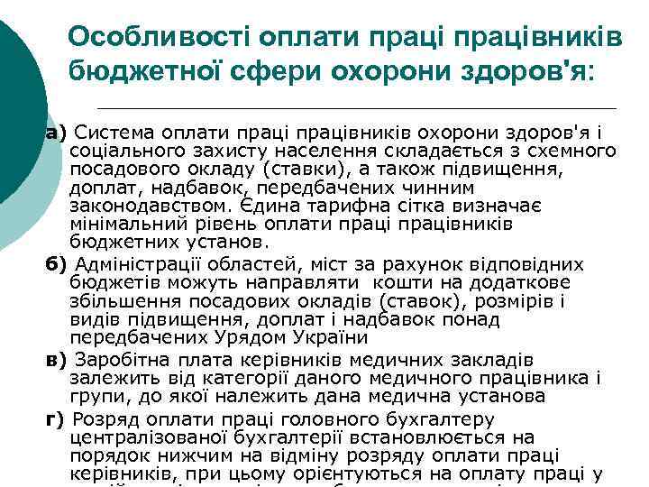 Особливості оплати працівників бюджетної сфери охорони здоров'я: а) Система оплати працівників охорони здоров'я і