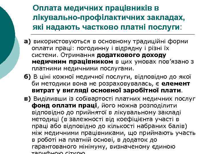 Оплата медичних працівників в лікувально-профілактичних закладах, які надають частково платні послуги: а) використовуються в