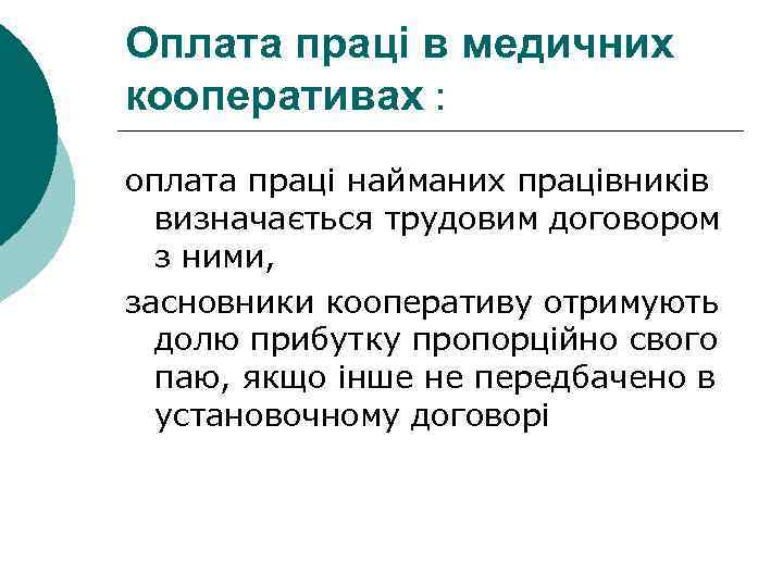 Оплата праці в медичних кооперативах : оплата праці найманих працівників визначається трудовим договором з