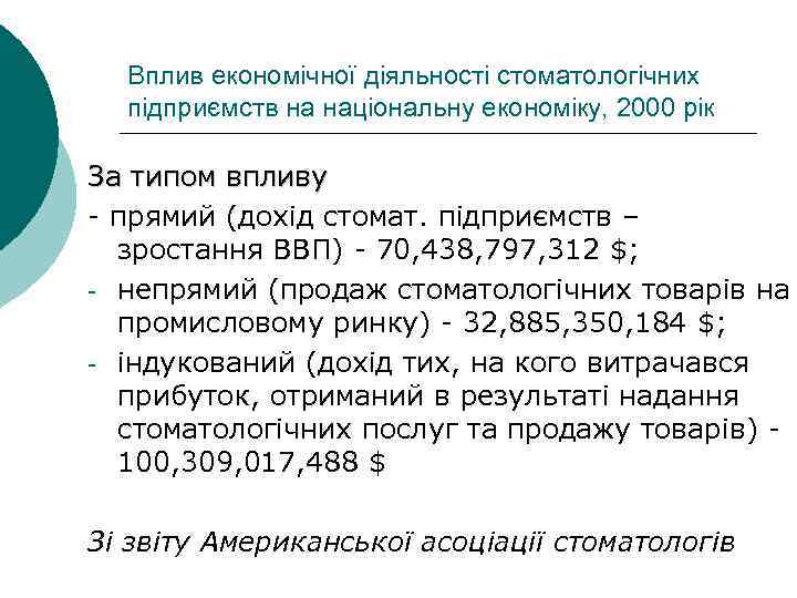 Вплив економічної діяльності стоматологічних підприємств на національну економіку, 2000 рік За типом впливу -