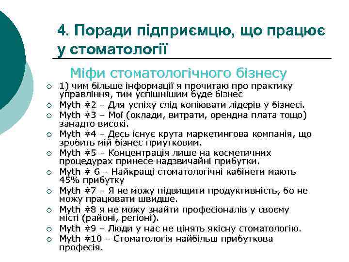 4. Поради підприємцю, що працює у стоматології Міфи стоматологічного бізнесу ¡ ¡ ¡ ¡