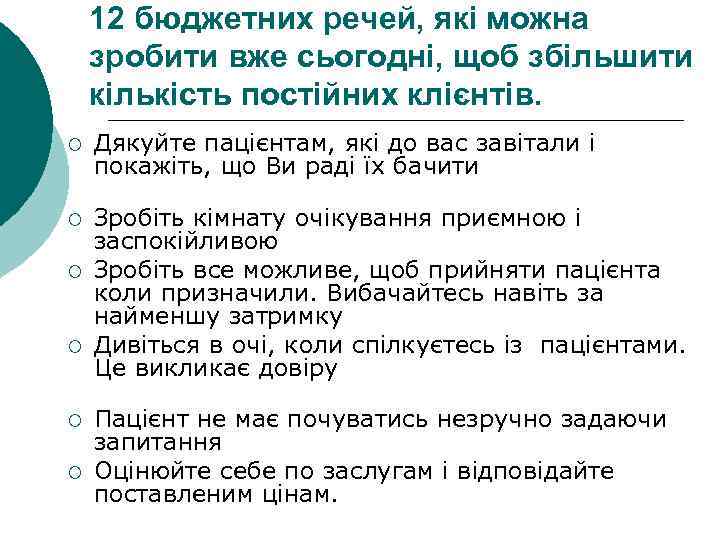 12 бюджетних речей, які можна зробити вже сьогодні, щоб збільшити кількість постійних клієнтів. ¡