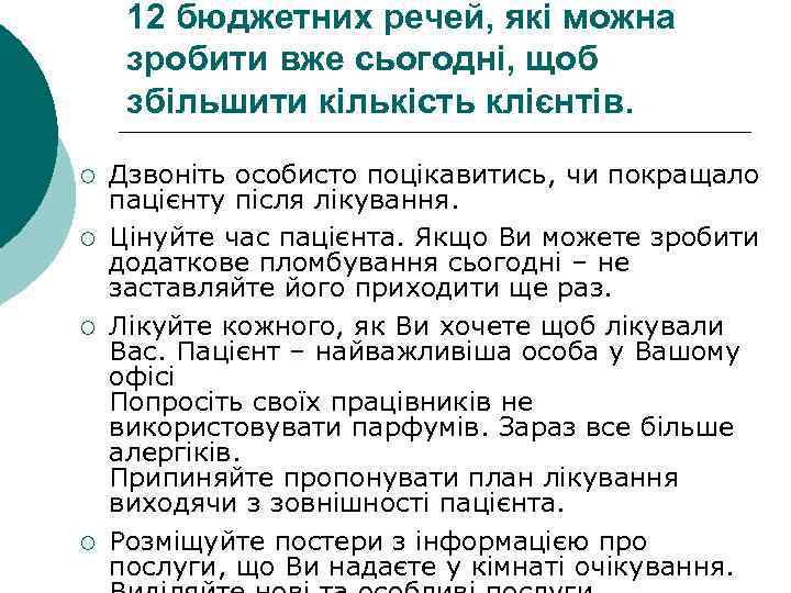 12 бюджетних речей, які можна зробити вже сьогодні, щоб збільшити кількість клієнтів. ¡ ¡