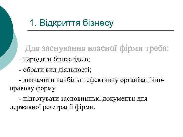 1. Відкриття бізнесу Для заснування власної фірми треба: - народити бізнес-ідею; - обрати вид