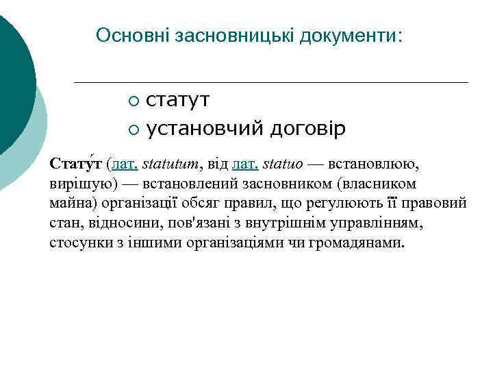 Основні засновницькі документи: статут ¡ установчий договір ¡ Стату т (лат. statutum, від лат.