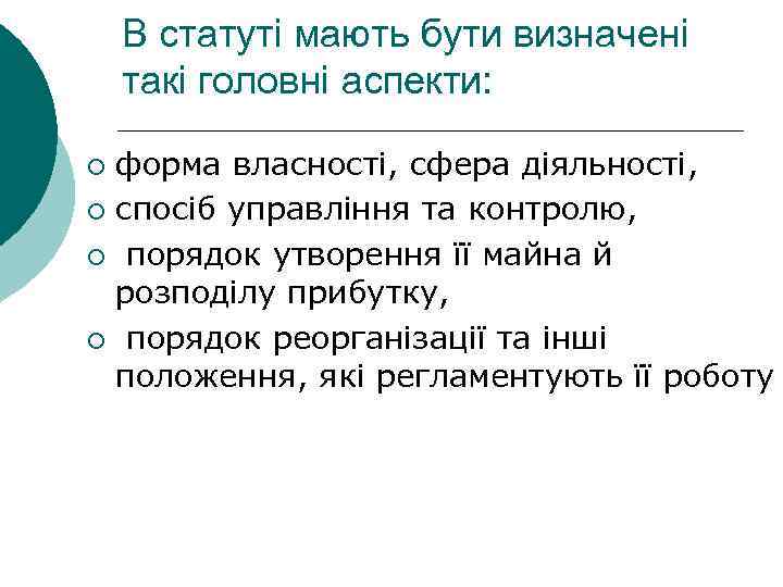 В статуті мають бути визначені такі головні аспекти: форма власності, сфера діяльності, ¡ спосіб