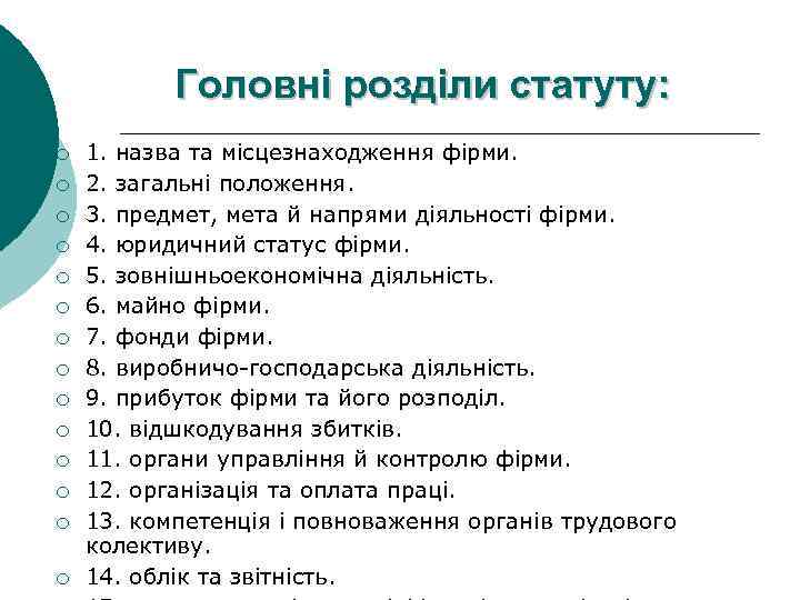 Головні розділи статуту: ¡ ¡ ¡ ¡ 1. назва та місцезнаходження фірми. 2. загальні