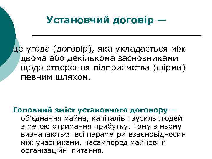Установчий договір — це угода (договір), яка укладається між двома або декількома засновниками щодо