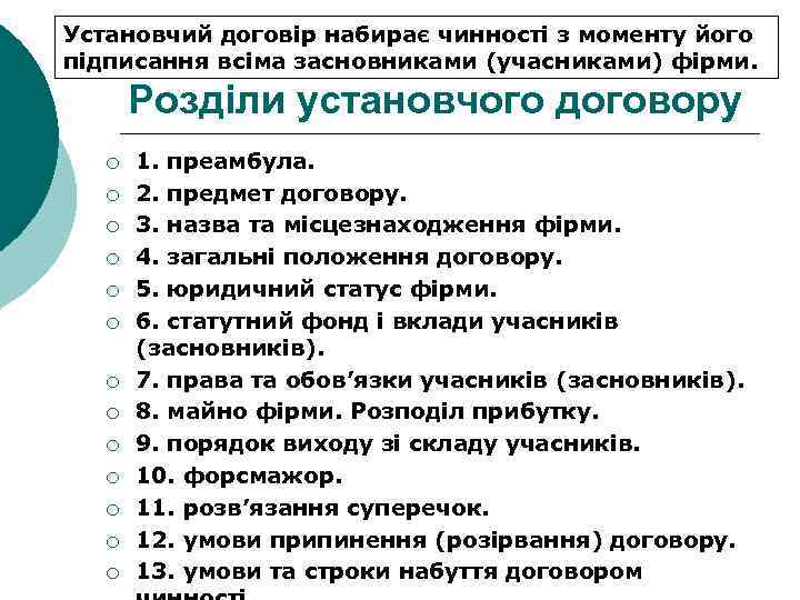 Установчий договір набирає чинності з моменту його підписання всіма засновниками (учасниками) фірми. Розділи установчого