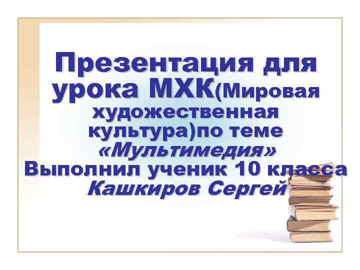 Мир художественной культуры урок. Что за урок МХК 8 класс.