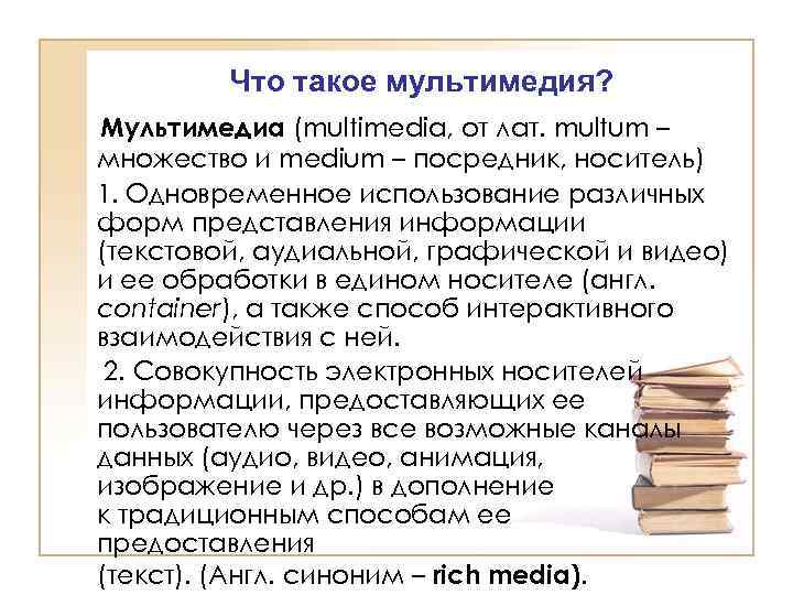Что такое мультимедия? Мультимедиа (multimedia, от лат. multum – множество и medium – посредник,