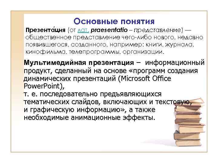 Основные понятия Презента ция (от лат. praesentatio – представление) — общественное представление чего-либо нового,