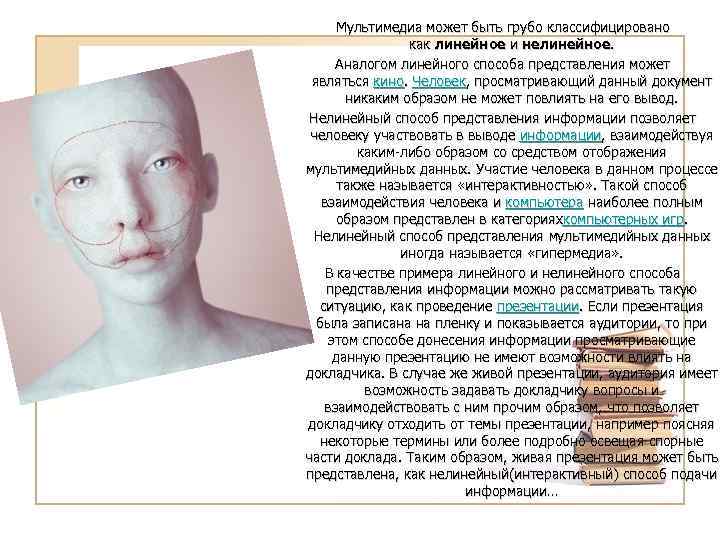 Мультимедиа может быть грубо классифицировано как линейное и нелинейное. Аналогом линейного способа представления может