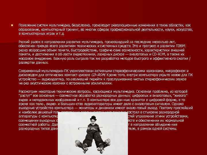 n Появление систем мультимедиа, безусловно, производит революционные изменения в таких областях, как образование, компьютерный