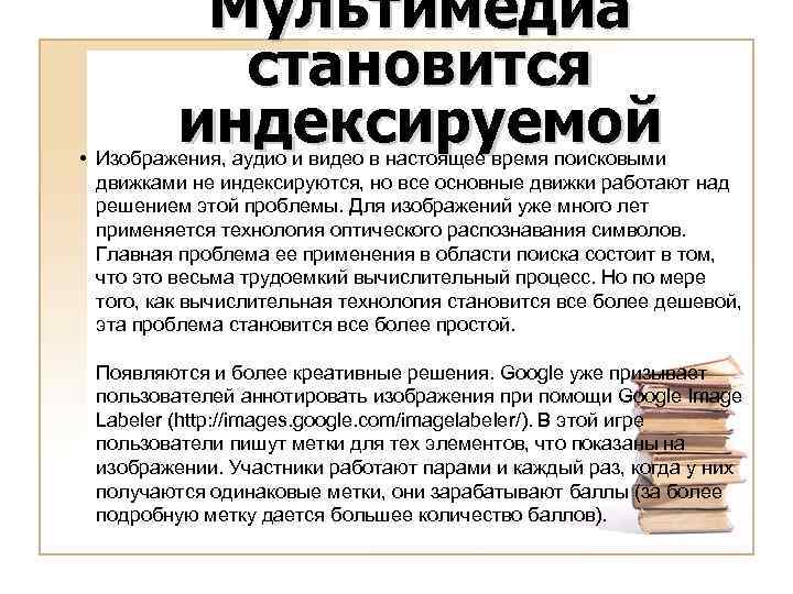 Мультимедиа становится индексируемой • Изображения, аудио и видео в настоящее время поисковыми движками не