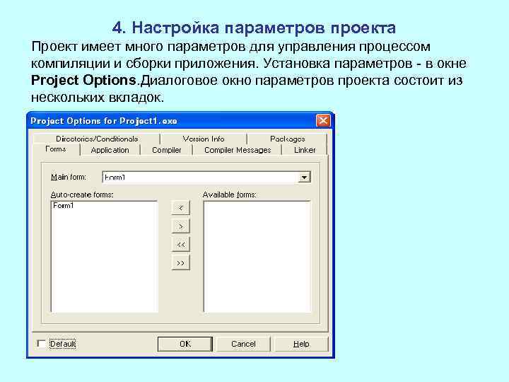 4. Настройка параметров проекта Проект имеет много параметров для управления процессом компиляции и сборки