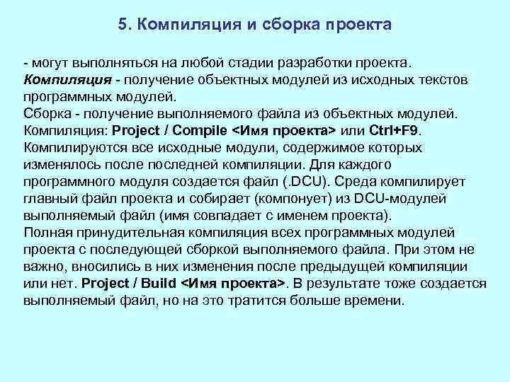 5. Компиляция и сборка проекта могут выполняться на любой стадии разработки проекта. Компиляция получение