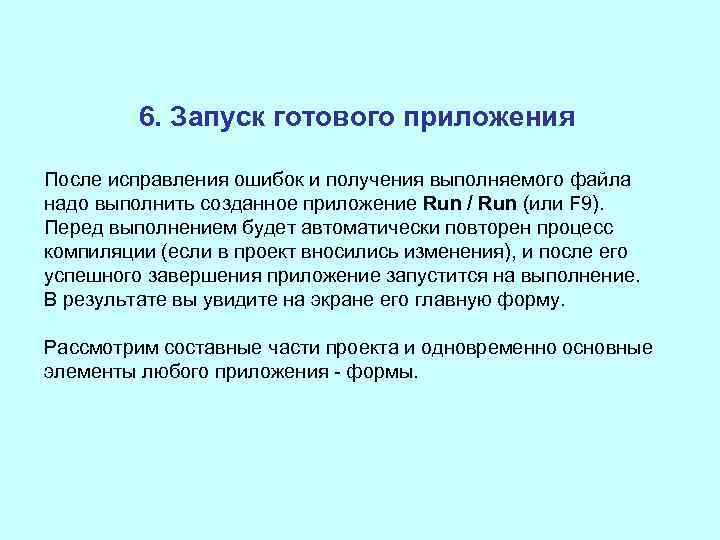 6. Запуск готового приложения После исправления ошибок и получения выполняемого файла надо выполнить созданное