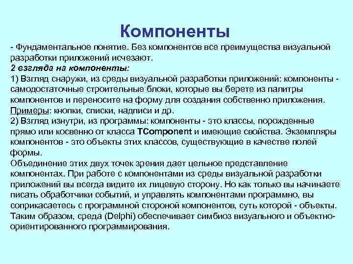 Компоненты Фундаментальное понятие. Без компонентов все преимущества визуальной разработки приложений исчезают. 2 взгляда на