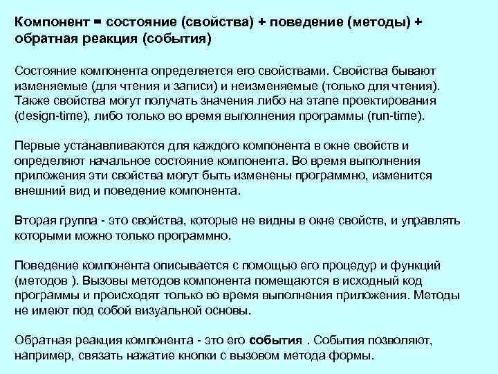Компонент = состояние (свойства) + поведение (методы) + обратная реакция (события) Состояние компонента определяется