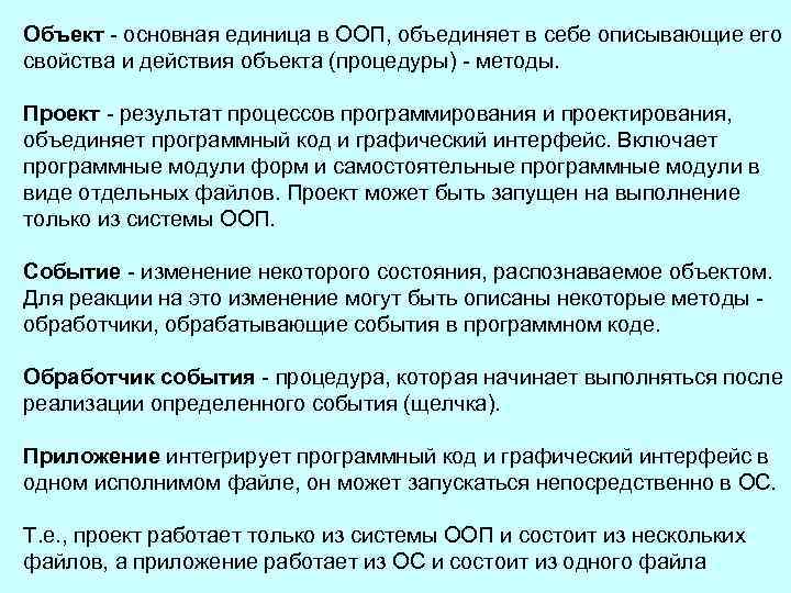 Объект основная единица в ООП, объединяет в себе описывающие его свойства и действия объекта