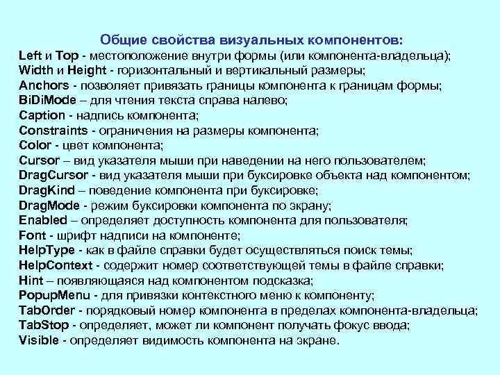 Общие свойства визуальных компонентов: Left и Top местоположение внутри формы (или компонента владельца); Width