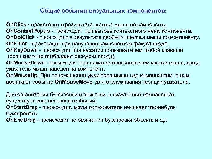 Общие события визуальных компонентов: On. Click происходит в результате щелчка мыши по компоненту. On.