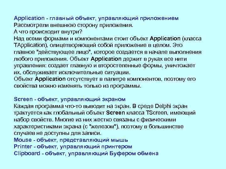 Application - главный объект, управляющий приложением Рассмотрели внешнюю сторону приложения. А что происходит внутри?