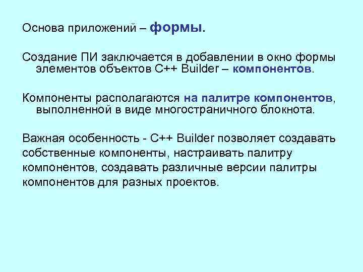 Основа приложений – формы. Создание ПИ заключается в добавлении в окно формы элементов объектов
