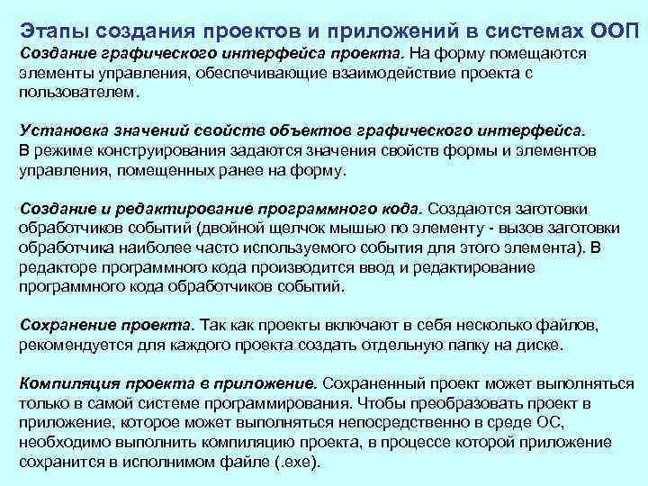 Этапы создания проектов и приложений в системах ООП Создание графического интерфейса проекта. На форму