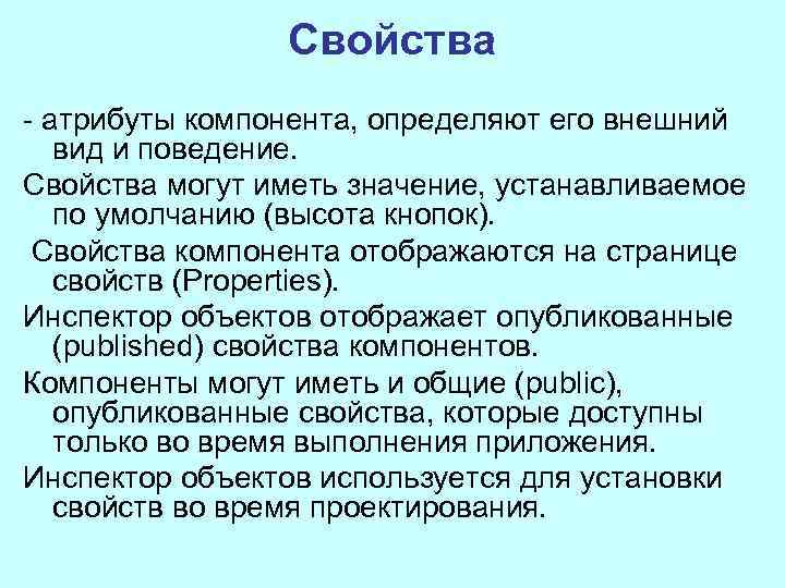 Свойства атрибуты компонента, определяют его внешний вид и поведение. Свойства могут иметь значение, устанавливаемое